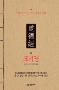 도덕경 - 오천 자로 세상 모든 비밀을 풀다